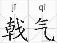 戟气的拼音