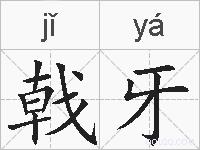 戟牙的拼音