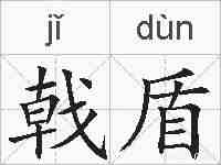 戟盾的拼音