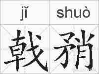 戟矟的拼音