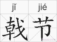 戟节的拼音