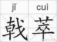戟萃的拼音