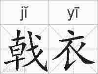 戟衣的拼音