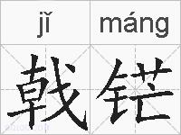 戟铓的拼音