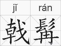 戟髯的拼音