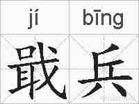 戢兵的拼音
