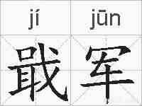 戢军的拼音