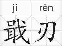 戢刃的拼音