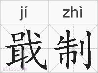 戢制的拼音