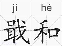 戢和的拼音