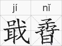 戢孴的拼音