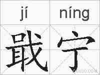 戢宁的拼音