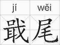 戢尾的拼音