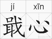 戢心的拼音