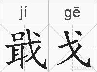 戢戈的拼音