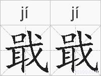 戢戢的拼音