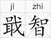 戢智的拼音