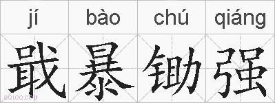 戢暴锄强的拼音