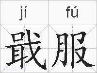 戢服的拼音