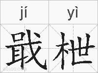 戢枻的拼音