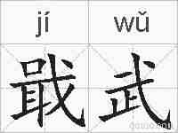 戢武的拼音