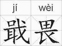 戢畏的拼音