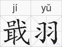 戢羽的拼音