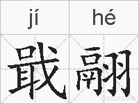 戢翮的拼音