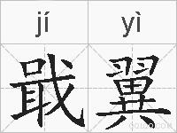 戢翼的拼音