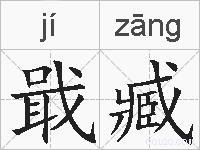 戢臧的拼音
