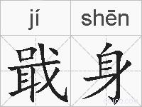 戢身的拼音