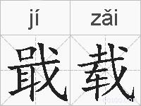 戢载的拼音