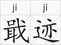 戢迹的拼音