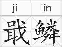 戢鳞的拼音