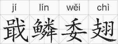戢鳞委翅的拼音