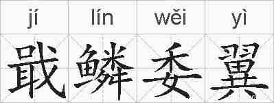 戢鳞委翼的拼音