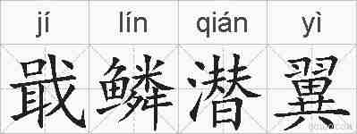 戢鳞潜翼的拼音