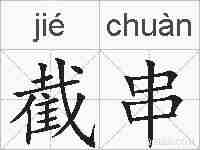 截串的拼音