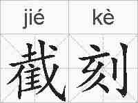 截刻的拼音
