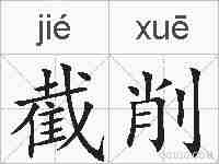 截削的拼音