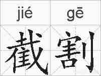 截割的拼音