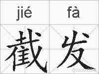 截发的拼音