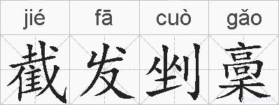 截发剉稾的拼音
