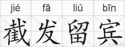 截发留宾的拼音