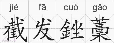 截发銼藳的拼音