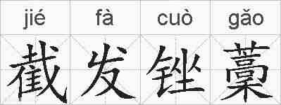 截发锉藳的拼音