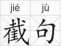 截句的拼音