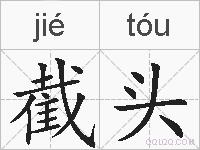 截头的拼音
