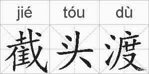 截头渡的拼音