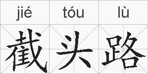 截头路的拼音